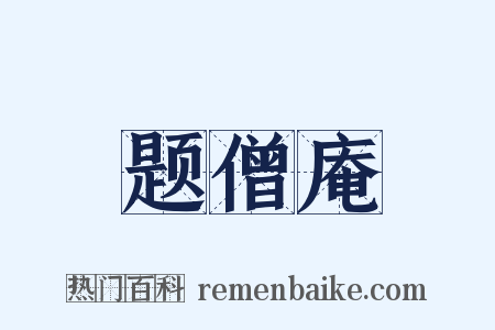 题僧庵是什么意思的图片